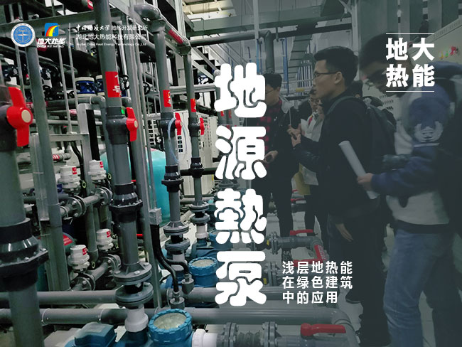 地源熱泵系統(tǒng)在綜合性建筑群中的節(jié)能應用-熱泵系統(tǒng)專家-地大熱能 地源熱泵系統(tǒng)在綜合性建筑群中的節(jié)能應用-熱泵系統(tǒng)專家-地大熱能