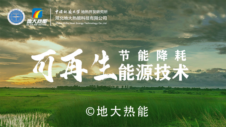 獻縣中深層地熱能梯級利用于建筑-地熱開發利用-地大熱能 獻縣中深層地熱能梯級利用于建筑-地熱開發利用-地大熱能