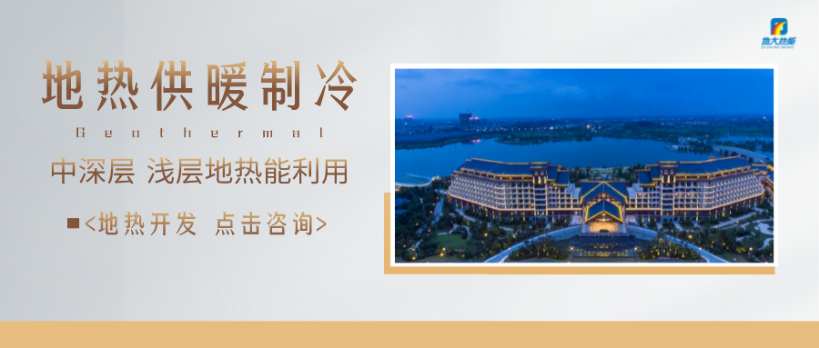 濟南先行區：充分利用“地熱能+”建設綠色低碳、清潔高效的能源體系-地大熱能