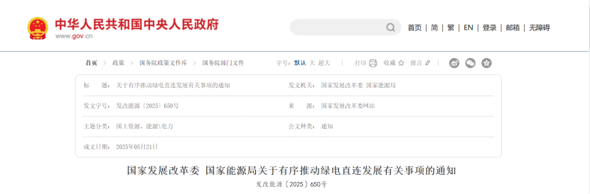 國家能源局關(guān)于有序推動綠電直連發(fā)展有關(guān)事項的通知-地大熱能
