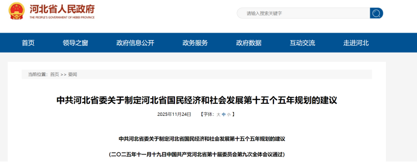 河北省國民經濟和社會發展“十五五”規劃建議:穩步開發利用地熱資源-地大熱能 河北省國民經濟和社會發展“十五五”規劃建議:穩步開發利用地熱資源-地大熱能