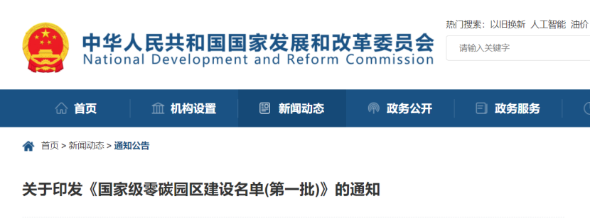 52個！《國家級零碳園區 建設名單（第一批）》通知-地大熱能