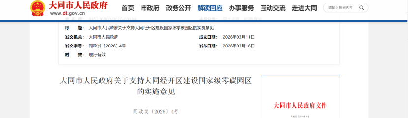 山西大同經開區建設國家級零碳園區的實施意見印發-地大熱能 山西大同經開區建設國家級零碳園區的實施意見印發-地大熱能